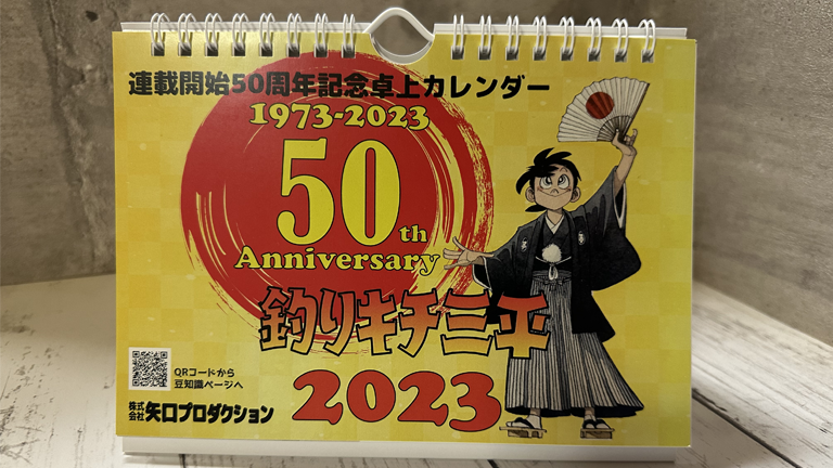 公式通販SHOPにて2023『釣りキチ三平』50周年記念スペシャルカレンダー