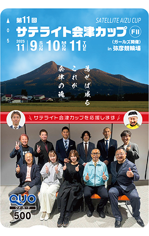 ファンサービス】第11回サテライト会津カップ（昼間・F2＆ガールズ