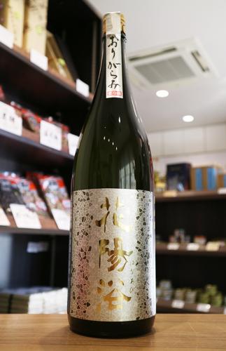 花陽浴 純米大吟醸 美山錦48 おりがらみ生 1800ml(黄48) | 日本酒