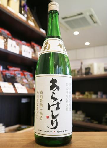 菊姫 吟醸 あらばしり 1800ml | 日本酒・地酒 自然派ワイン 本格焼酎