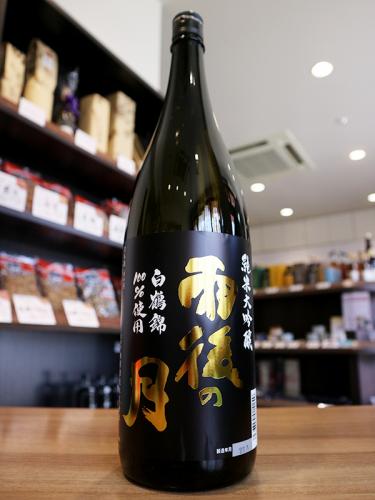 雨後の月 純米大吟醸 白鶴錦 1800ml | 日本酒・地酒 自然派ワイン 本格