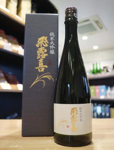 飛露喜 純米大吟醸 720ml | 日本酒・地酒 自然派ワイン 本格焼酎 通販