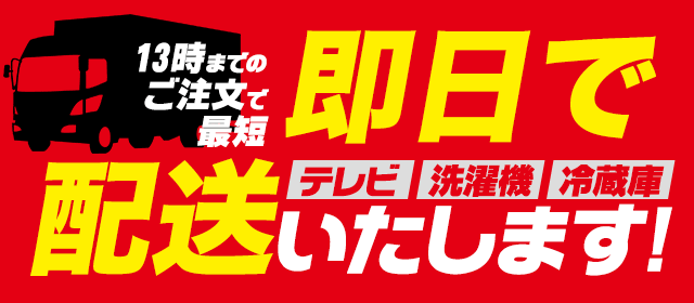 指定商品 本日・翌日設置いたします ｜ ヤマダウェブコム