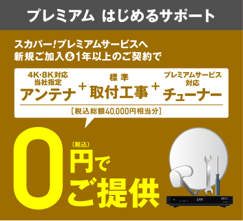 スカパー！キャンペーン ｜ ヤマダウェブコム