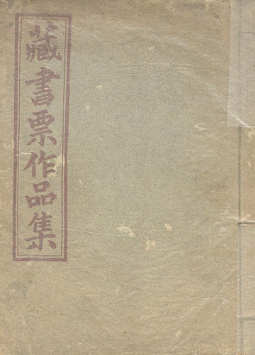 蔵書票交換会作品集」 | 山田書店美術部オンラインストア