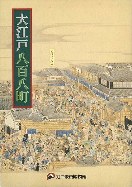 江戸開府400年 大江戸八百八町” | Yamada Shoten | Tokyo, Japan