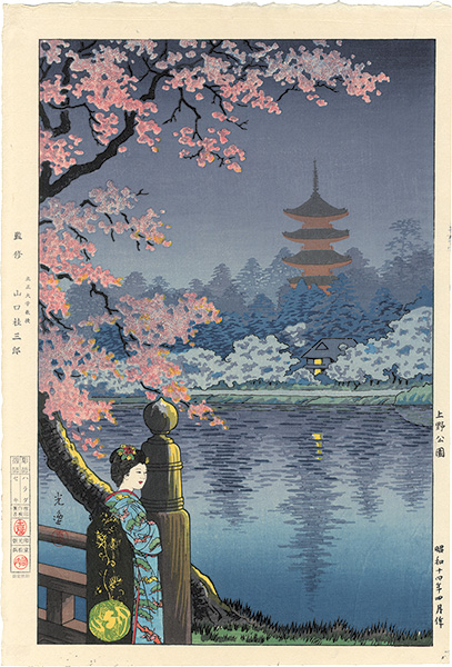 土屋光逸 上野 清水堂 木版画 昭和15年10月作 1940年 新版画 土屋光逸