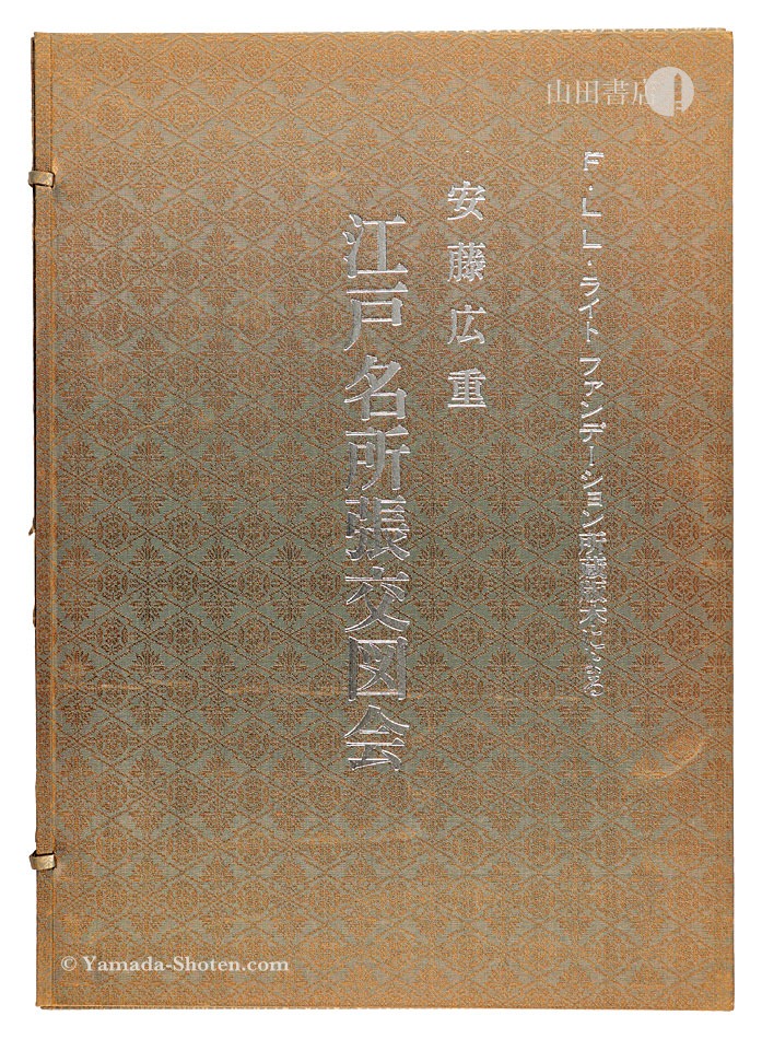広重初代「江戸名所張交図会【再摺】」 | 山田書店美術部オンラインストア