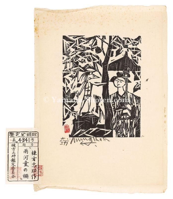 棟方志功「雨河童の柵」 | 山田書店美術部オンラインストア