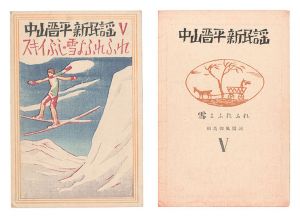 竹久夢二「中山晋平新民謡 XV 草津小唄」 | 山田書店美術部オンライン