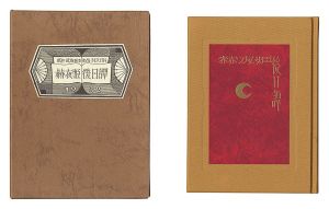 武井武雄 | 美術作品 | 山田書店美術部オンラインストア