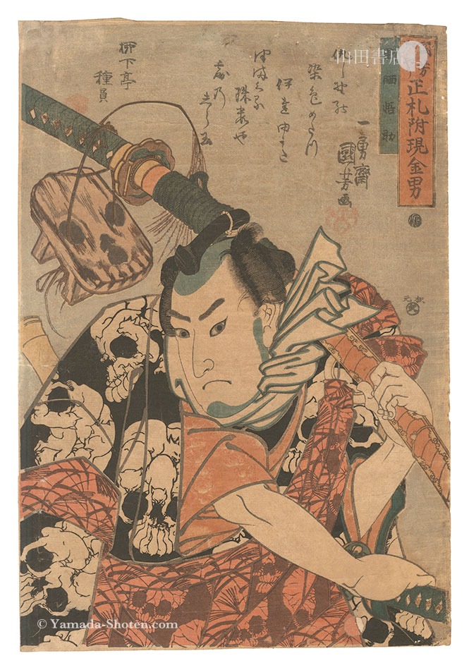 国芳「国芳もやう正札附現金男 野晒悟助」 | 山田書店美術部オンライン