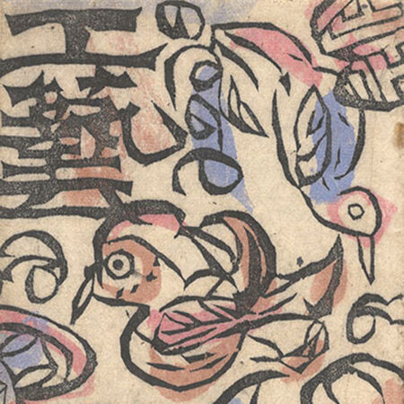 岡本太郎「フリーダム '80s 28名のアーティストによるアムネスティの為