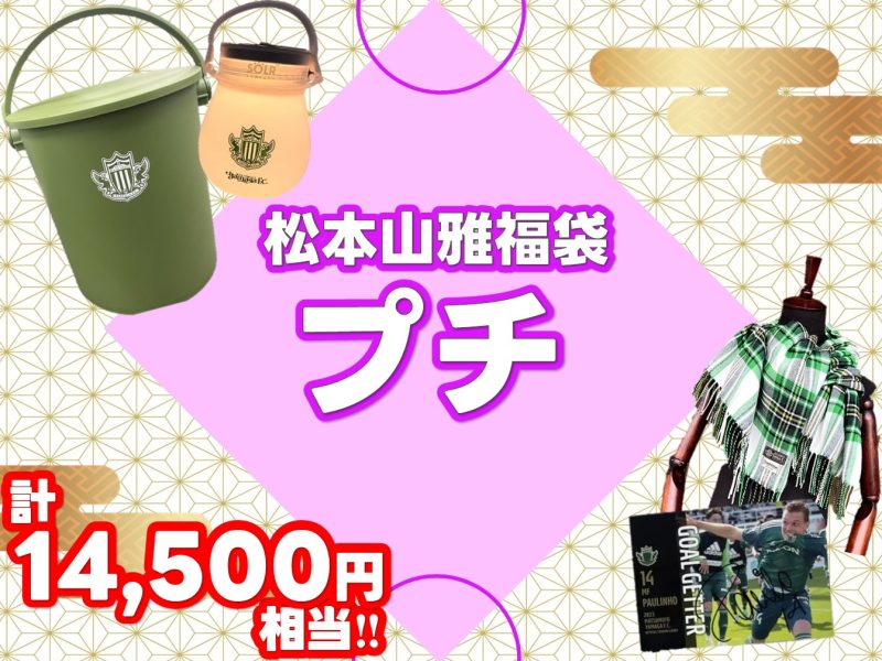 12/23（土）山雅ミュージアム2023にて「2023福袋」「2023ユニフォーム