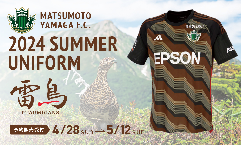 2024 サマーユニフォーム予約販売のお知らせ | 松本山雅FC