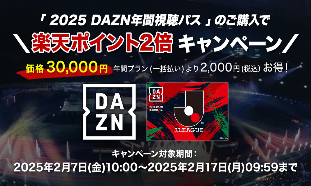2025DAZN年間視聴パス」のご購入で楽天ポイント2倍キャンペーン 実施の