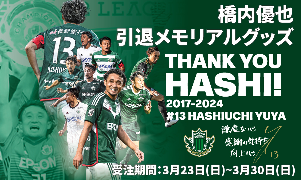 3月23日（日）より「橋内優也 引退メモリアルグッズ」受注販売の