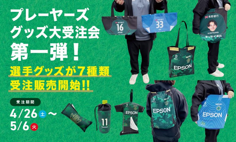 4月26日（土）より「プレーヤーズグッズ大受注会第一弾」実施の