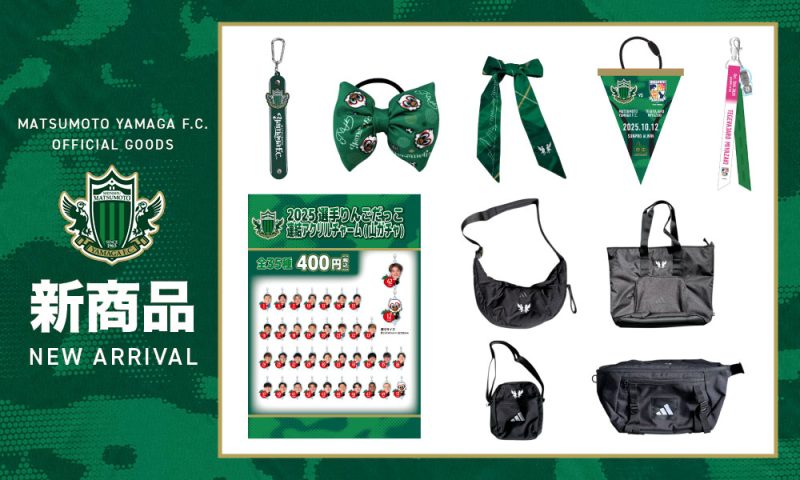 11/5（水）宮崎戦 新グッズ販売のお知らせ ※11/3追記 | 松本山雅FC