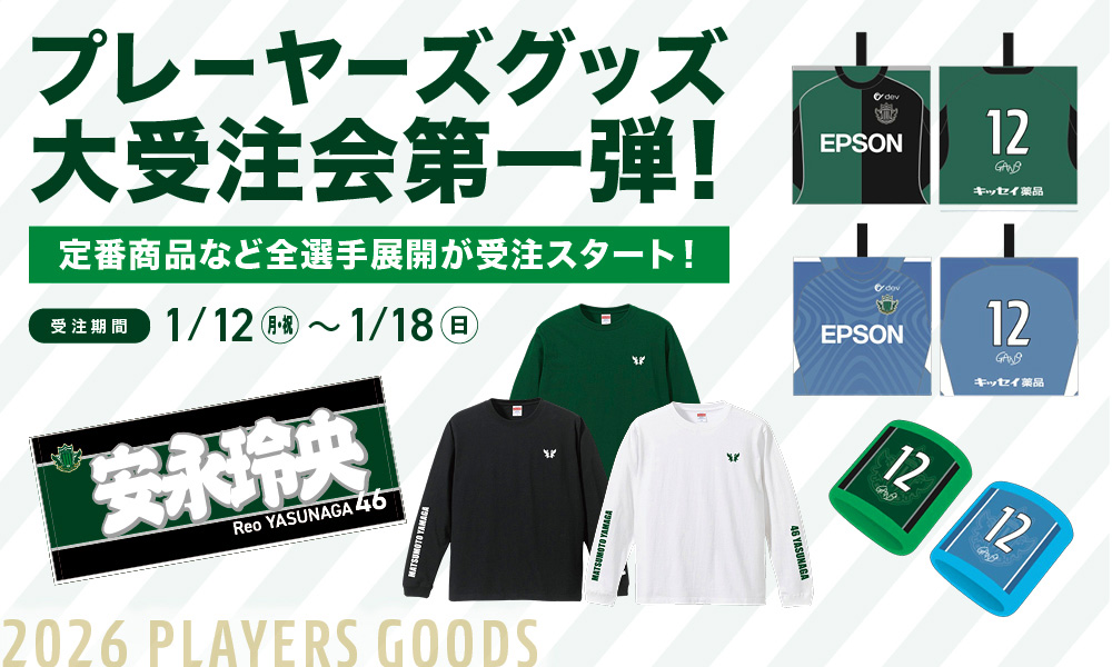 1/12（月・祝）より「プレーヤーズグッズ」受注販売のお知らせ | 松本