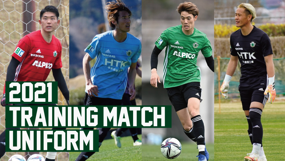 adidas 2021松本山雅FC トレーニングマッチユニフォーム発売のお知らせ