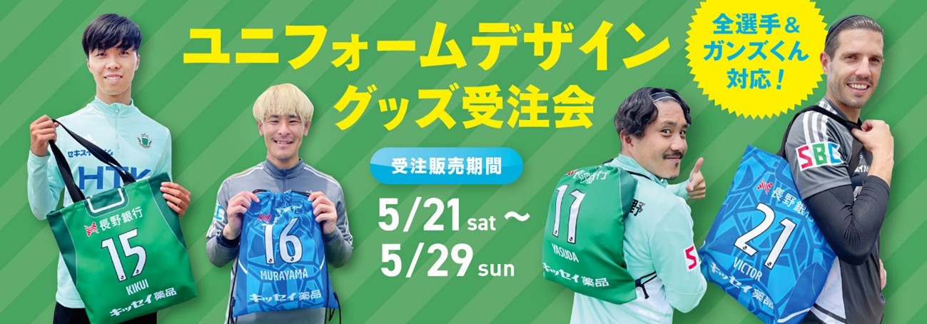 ユニフォームデザイングッズ受注販売のお知らせ | 松本山雅FC