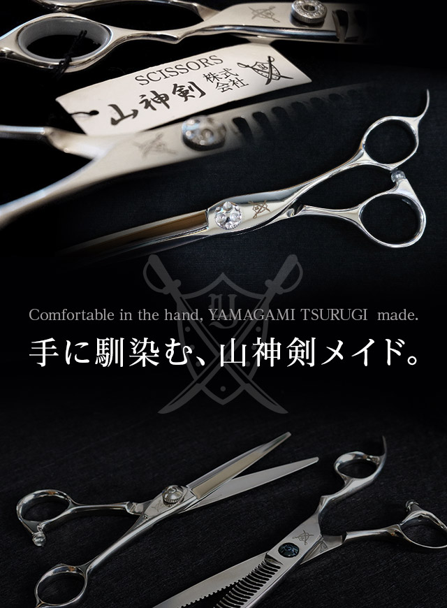 理美容鋏（シザー、セニングシザー）の販売・修理メンテナンス山神剣