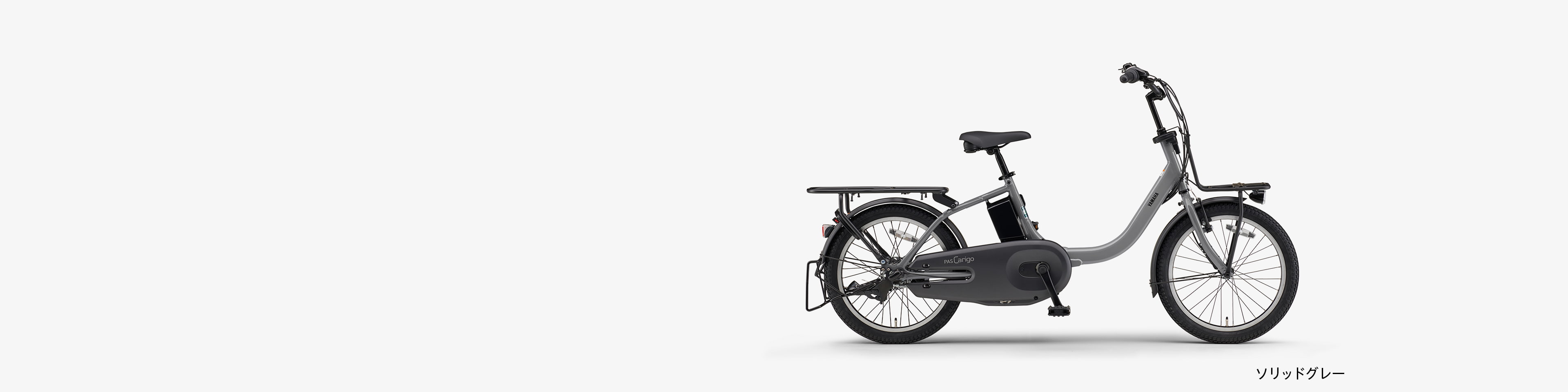 PAS Carigo - 電動自転車 | ヤマハ発動機