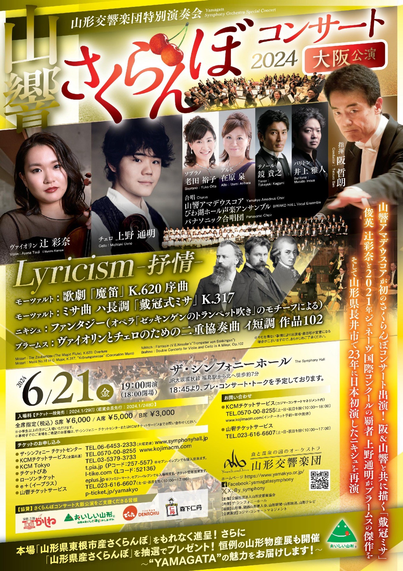 さくらんぼコンサート2024 大阪公演｜⼭形から世界へ届ける⾷と温泉の