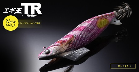 TRシリーズが続々と！ エギ王 TRシンカー！｜YAMASHITA｜イカ釣りで