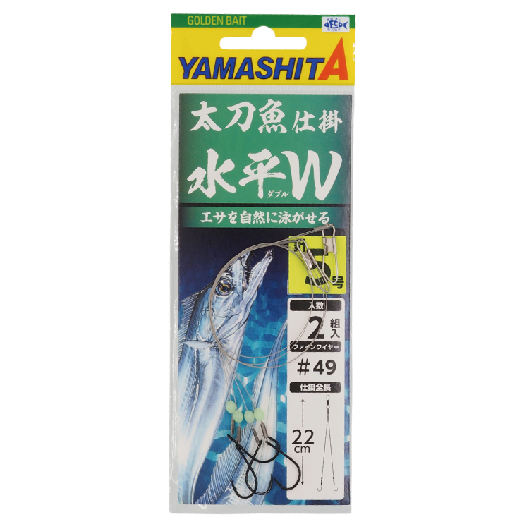 太刀魚仕掛 水平W｜YAMASHITA｜イカ釣りで世界トップクラス