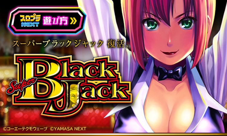 トップ | スマスロ スーパーブラックジャック | スロプラNEXT