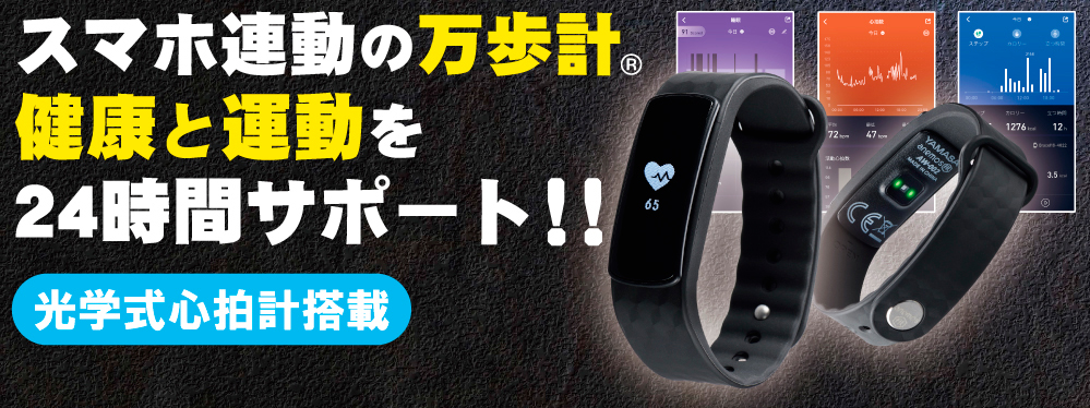 万歩計®・歩数計・活動量計・ウェアラブル・スマートウォッチ