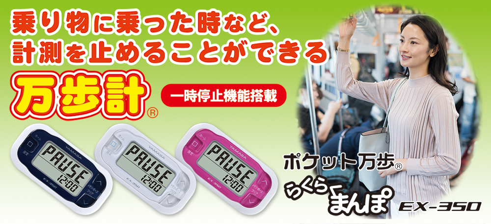 万歩計®・歩数計】ポケット万歩®_らくらくまんぽ_EX-350*ポケット