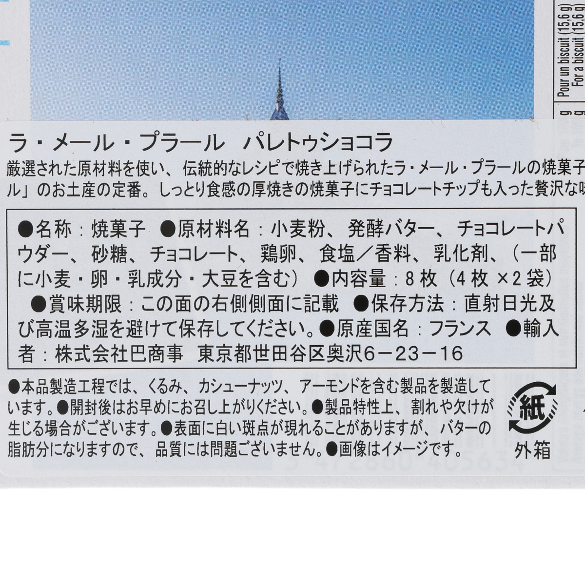ラ・メール・プラール] チョコショートブレッド パレトゥショコラ 8枚