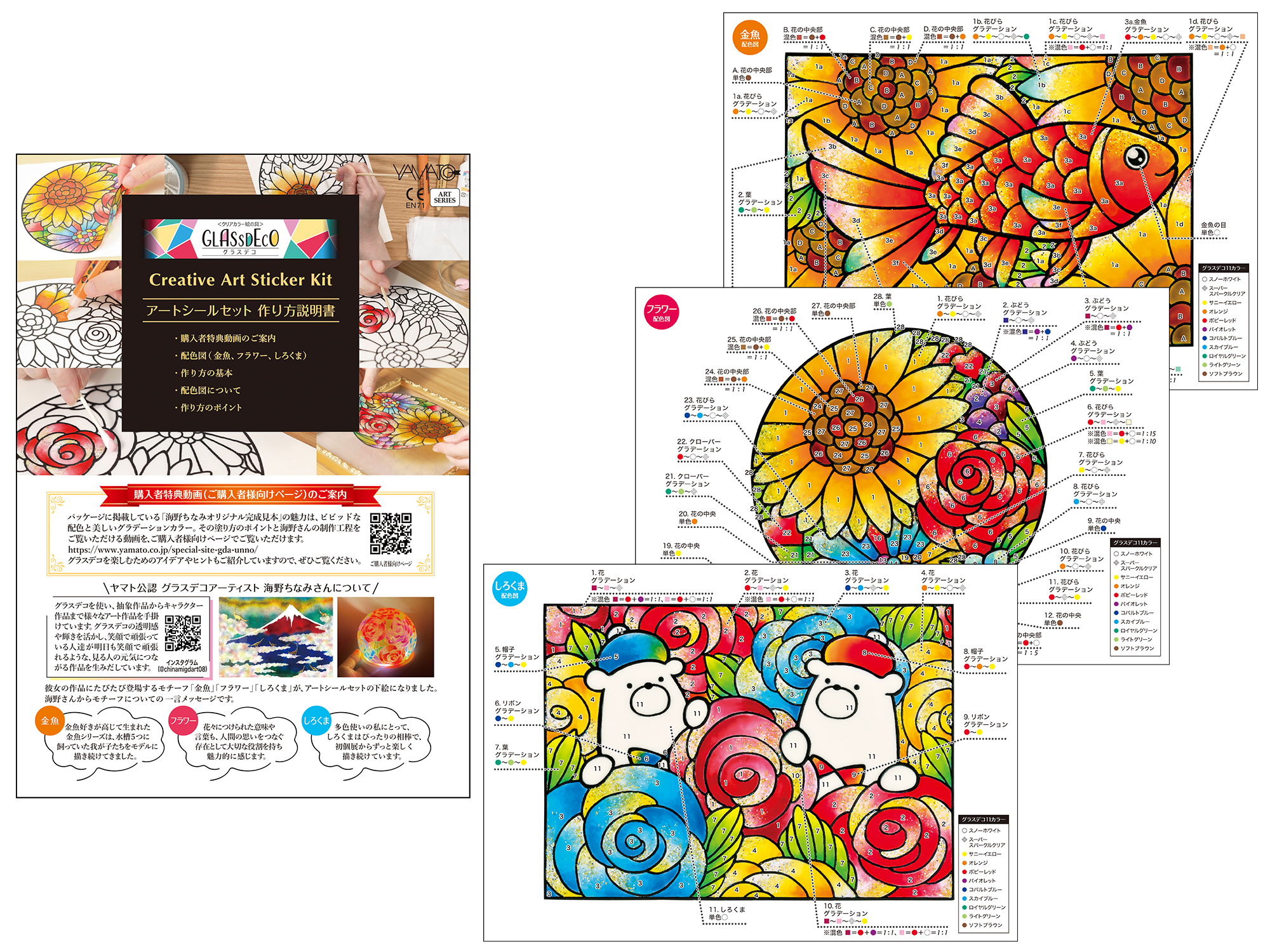 グラスデコ アートシールセット 海野ちなみ | ヤマト株式会社