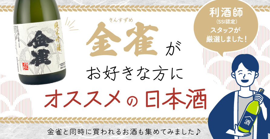 金雀（きんすずめ）純米吟醸 秘伝隠生もと 720ml 日本酒・焼酎の通販