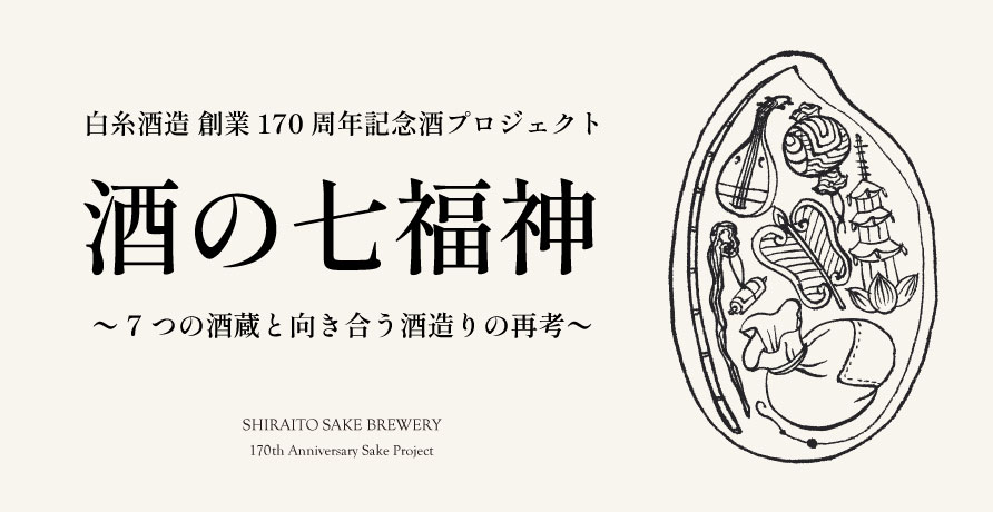 白糸酒造 創業170周年・田中六五15周年記念酒「酒の七福神」