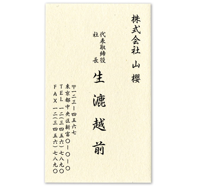 人間国宝名刺 | 株式会社山櫻