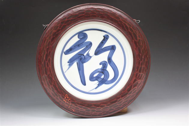柳瀬美術店 / 北大路魯山人「染付福之字文鎌倉彫縁額皿」共額・陶々庵