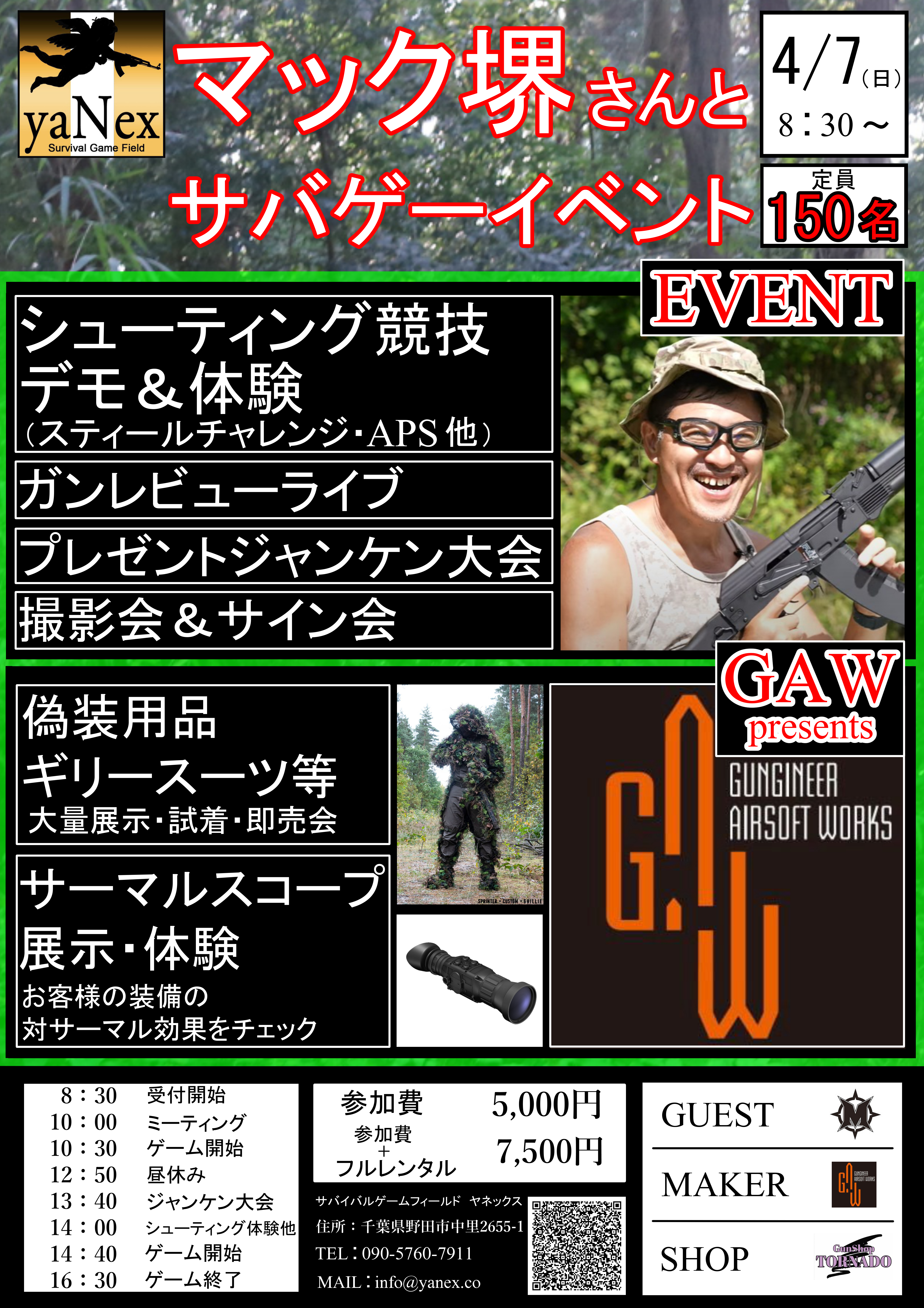 マック堺さんとサバゲーイベントのお知らせ - 千葉県野田市の