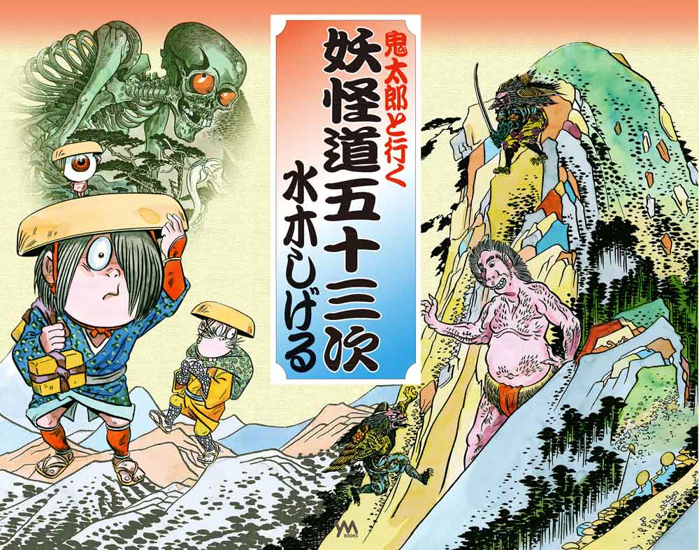 鬼太郎と行く妖怪道五十三次 / ジグソーパズルやのまん通信販売