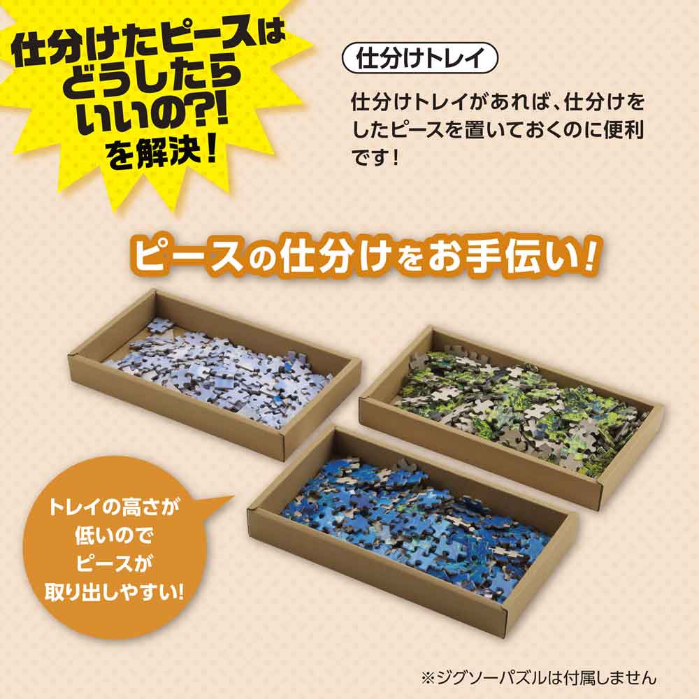 ジグソーパズル仕分けトレイ / ジグソーパズルやのまん通信販売