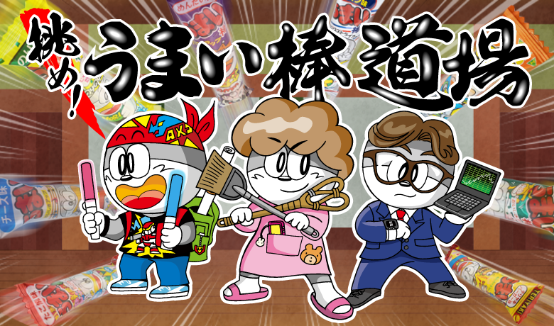 うまい棒について｜やおきんドットコム