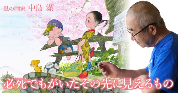 画家・中島潔さんの飽くなき探求心「ただ絵を描くことが好きだから