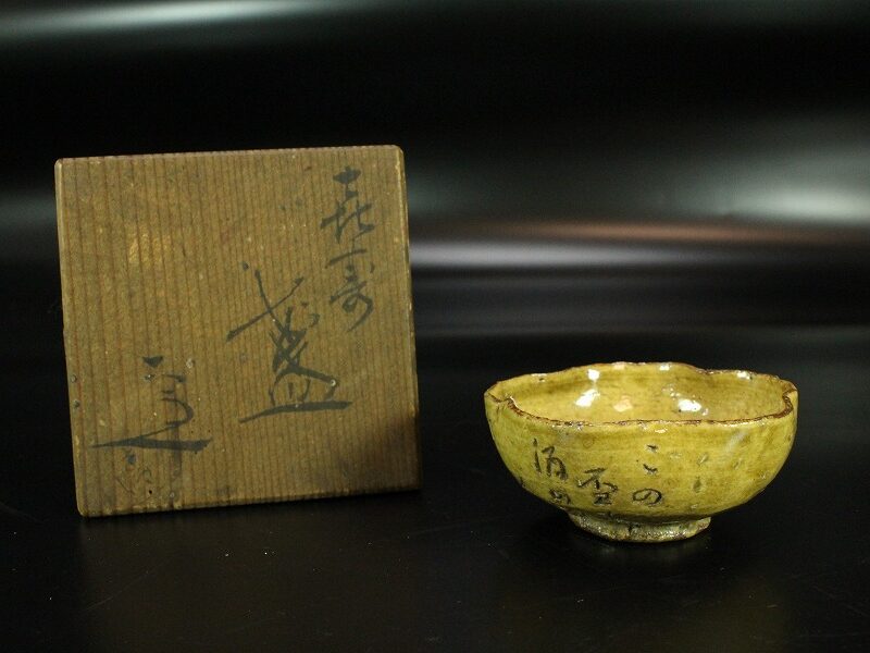 SOLD OUT 五代 清水六兵衛 盃 共箱(AZ815) | 京都の骨董品買取店