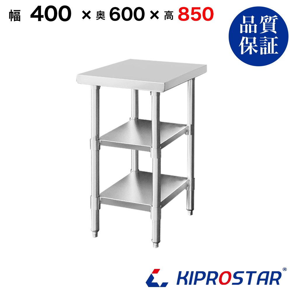 ステンレス 作業台 3段タイプ 業務用 調理台 400×600×850 板厚1.2mm