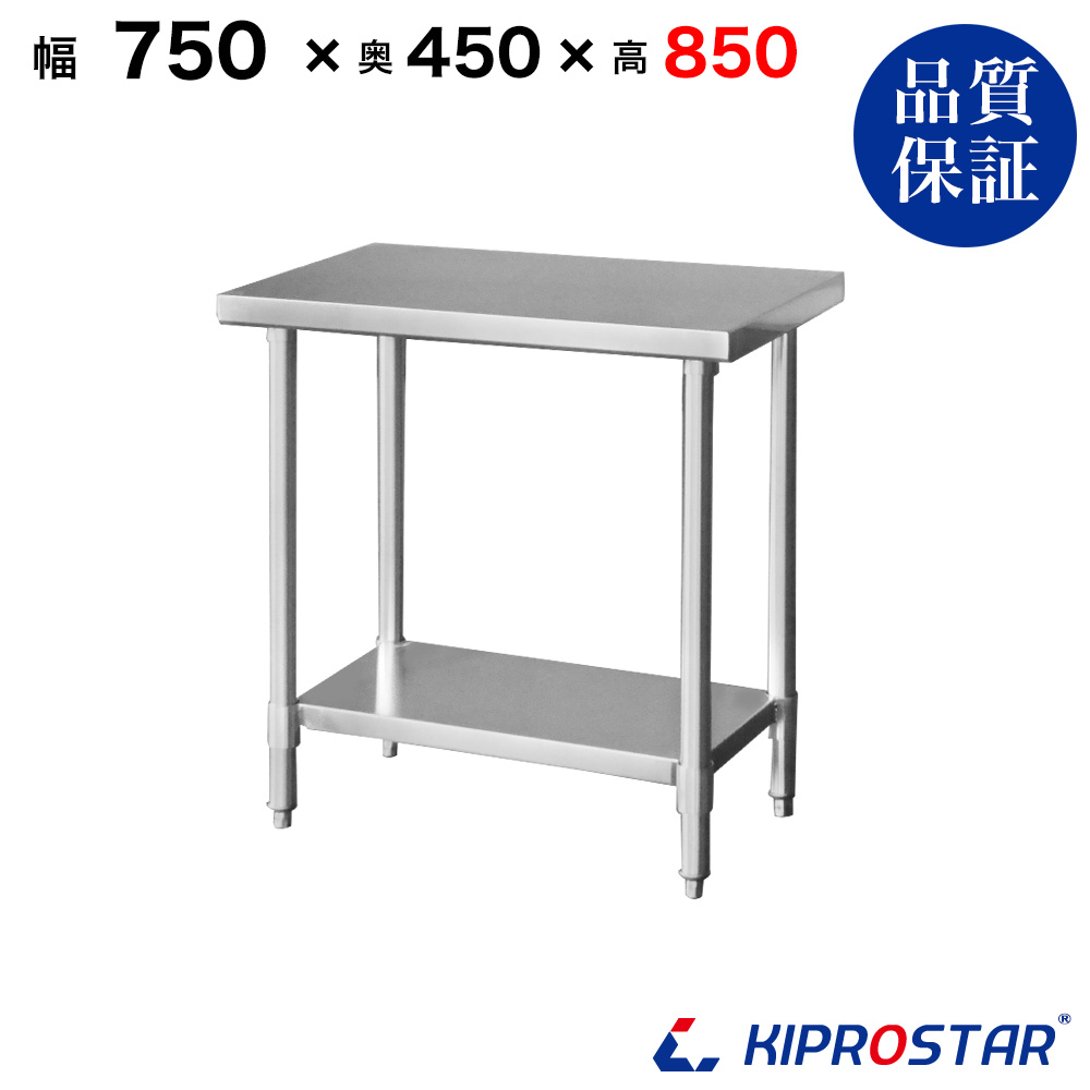 ステンレス作業台 板厚1.2mmモデル 750×450×850 業務用