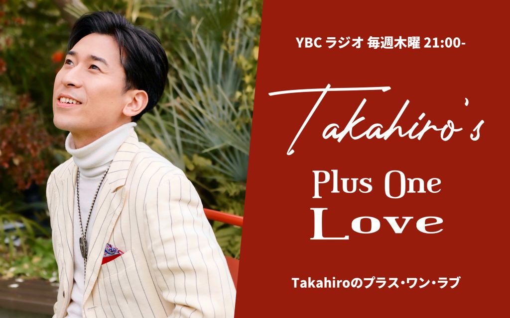 Takahiro の プラス・ワン・ラブ - YBC 山形放送