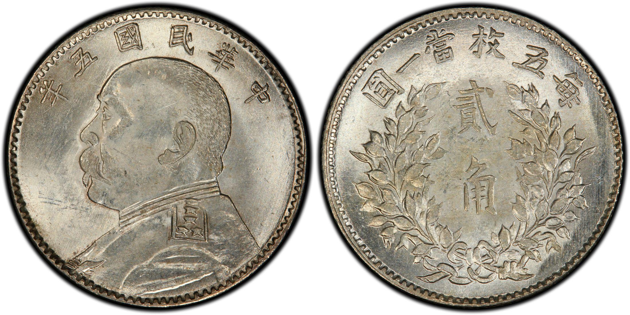 袁世凯中华民国五年贰角每五枚当一圆银元行情价格图片- 元禾收藏